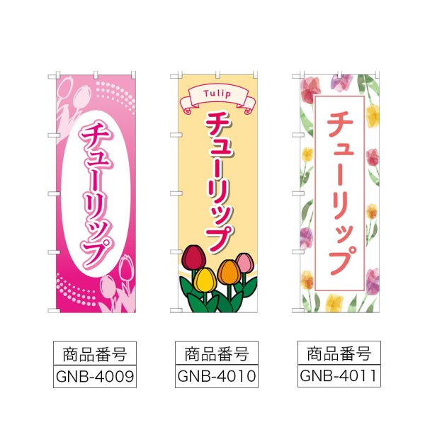 画像2: のぼり チューリップ (選べるデザイン) (2)