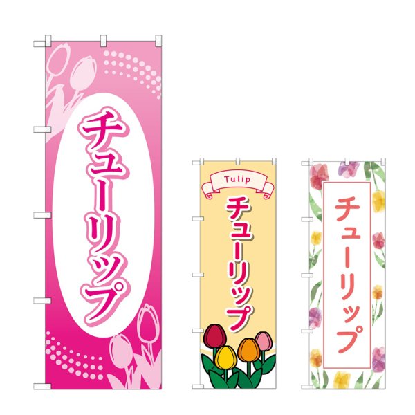 画像1: のぼり チューリップ (選べるデザイン) (1)