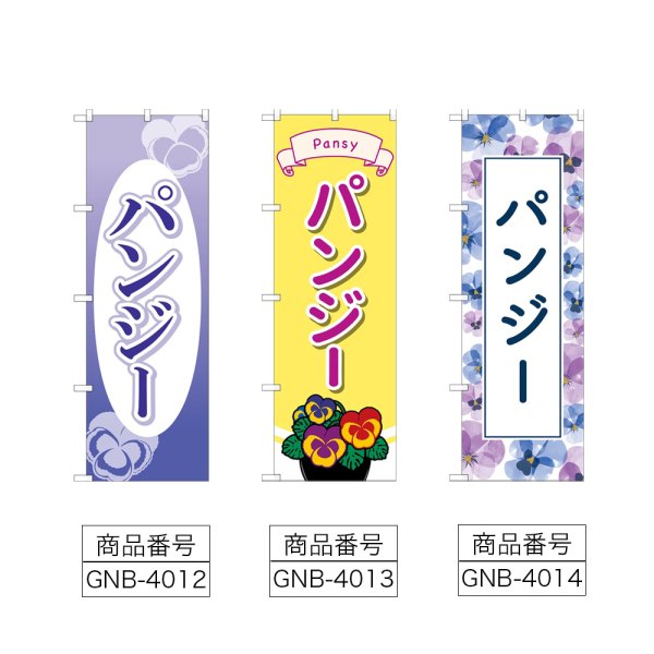 画像2: のぼり パンジー (選べるデザイン) (2)