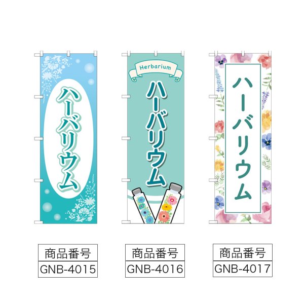 画像2: のぼり ハーバリウム (選べるデザイン) (2)