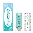 画像1: のぼり ハーバリウム (選べるデザイン) (1)