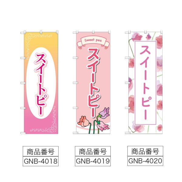 画像2: のぼり スイートピー (選べるデザイン) (2)