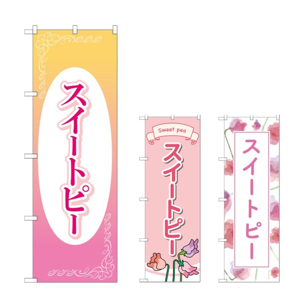 画像1: のぼり スイートピー (選べるデザイン) (1)