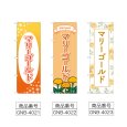 画像2: のぼり マリーゴールド (選べるデザイン) (2)