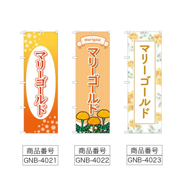 画像2: のぼり マリーゴールド (選べるデザイン) (2)