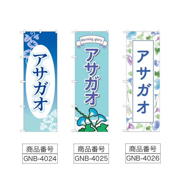 画像2: のぼり アサガオ (選べるデザイン) (2)