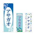 画像1: のぼり アサガオ (選べるデザイン) (1)