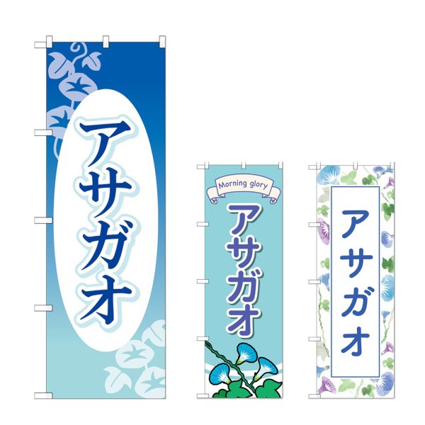 画像1: のぼり アサガオ (選べるデザイン) (1)