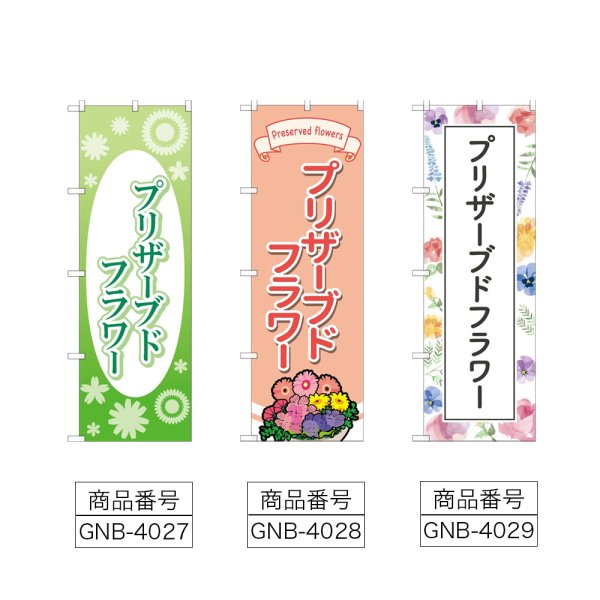 画像2: のぼり ブリザーブドフラ (選べるデザイン) (2)