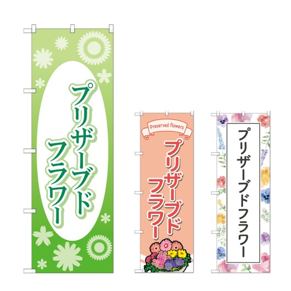 画像1: のぼり ブリザーブドフラ (選べるデザイン) (1)