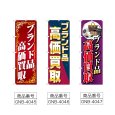 画像2: のぼり ブランド品高価買取 (選べるデザイン) (2)