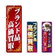 画像1: のぼり ブランド品高価買取 (選べるデザイン) (1)