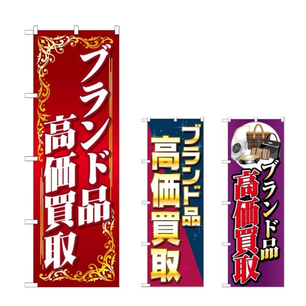 画像1: のぼり ブランド品高価買取 (選べるデザイン) (1)