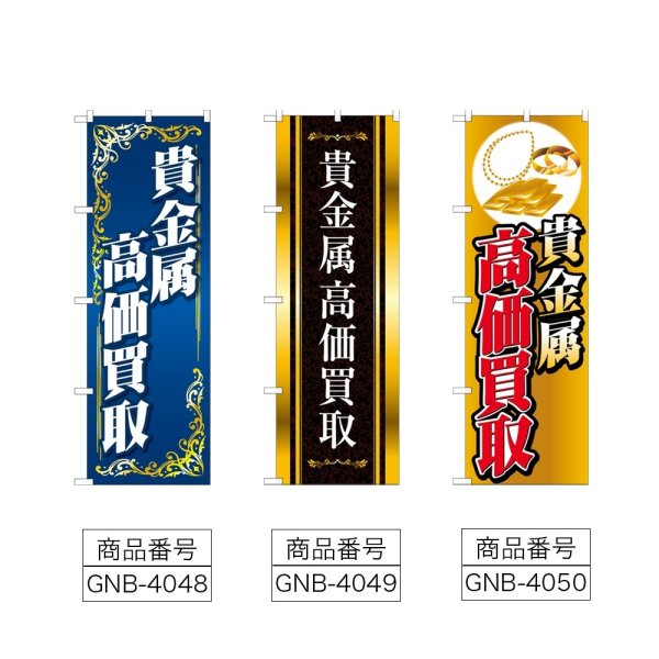 画像2: のぼり 貴金属高価買取 (選べるデザイン) (2)