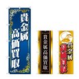 画像1: のぼり 貴金属高価買取 (選べるデザイン) (1)