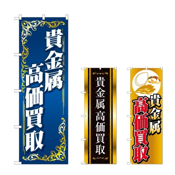 画像1: のぼり 貴金属高価買取 (選べるデザイン) (1)