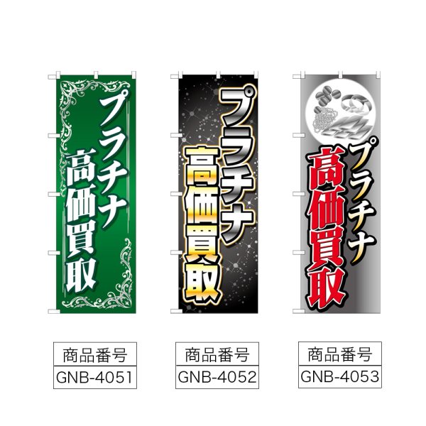 画像2: のぼり プラチナ高価買取 (選べるデザイン) (2)