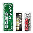 画像1: のぼり プラチナ高価買取 (選べるデザイン) (1)