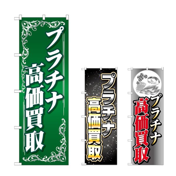 画像1: のぼり プラチナ高価買取 (選べるデザイン) (1)