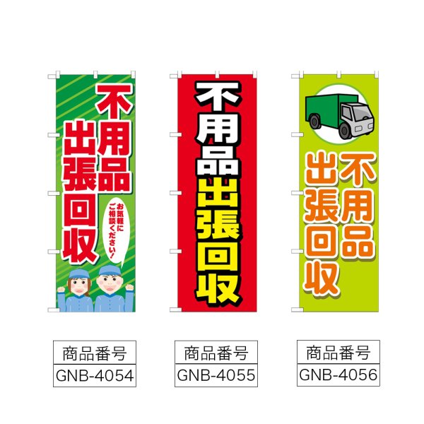 画像2: のぼり 不用品出張回収 (選べるデザイン) (2)