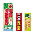 画像1: のぼり 不用品出張回収 (選べるデザイン) (1)