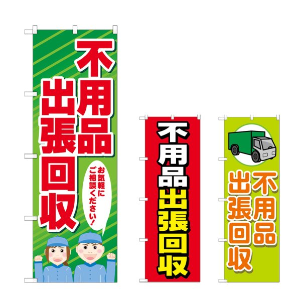 画像1: のぼり 不用品出張回収 (選べるデザイン) (1)