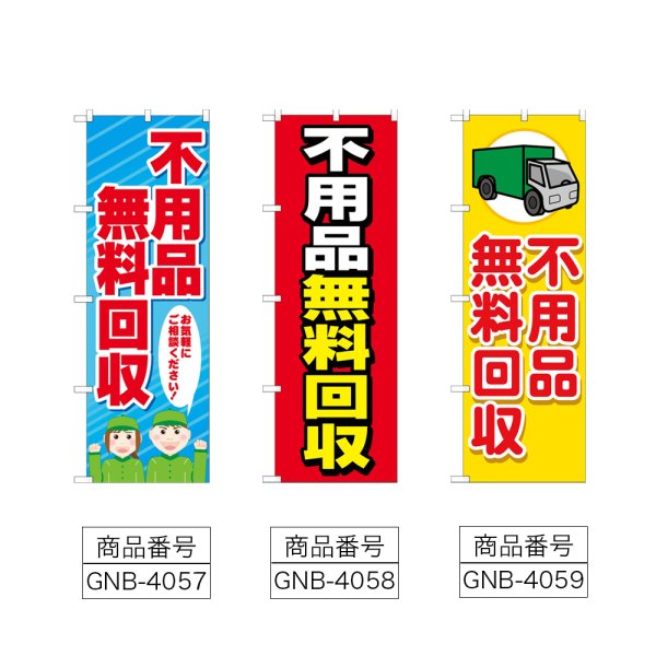 画像2: のぼり 不用品無料回収 (選べるデザイン) (2)