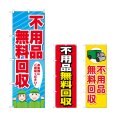 画像1: のぼり 不用品無料回収 (選べるデザイン) (1)