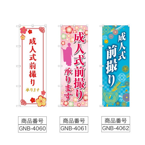 画像2: のぼり 成人式前撮り (選べるデザイン) (2)