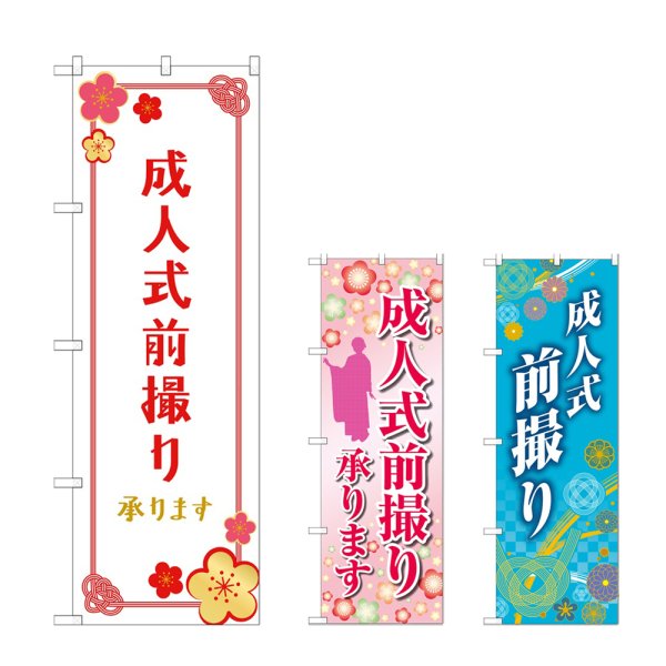 画像1: のぼり 成人式前撮り (選べるデザイン) (1)