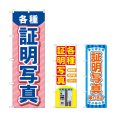 画像1: のぼり 各種証明写真 (選べるデザイン) (1)
