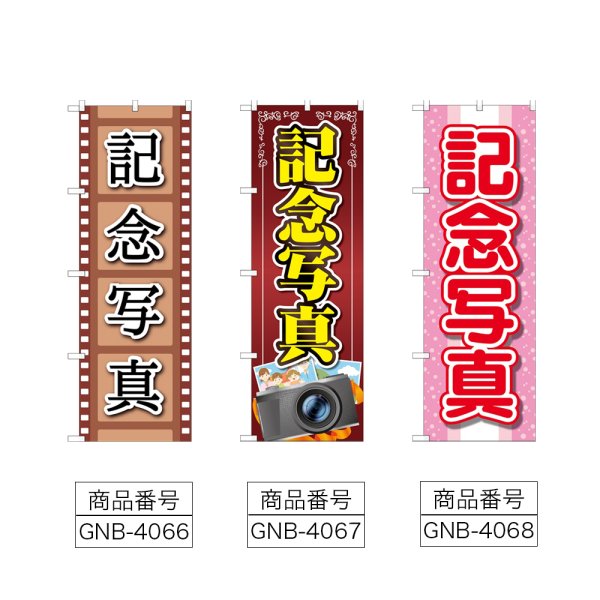 画像2: のぼり 記念写真 (選べるデザイン) (2)