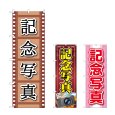 画像1: のぼり 記念写真 (選べるデザイン) (1)