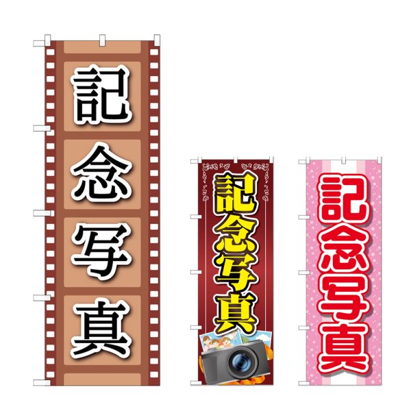 画像1: のぼり 記念写真 (選べるデザイン) (1)