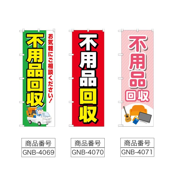 画像2: のぼり 不用品回収 (選べるデザイン) (2)