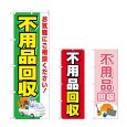 画像1: のぼり 不用品回収 (選べるデザイン) (1)