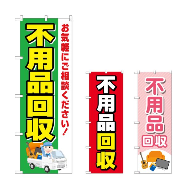 画像1: のぼり 不用品回収 (選べるデザイン) (1)