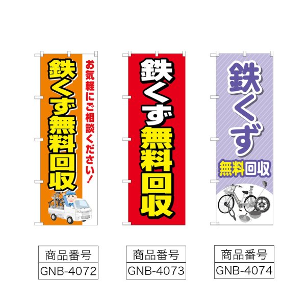 画像2: のぼり 鉄くず無料回収 (選べるデザイン) (2)