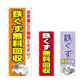 画像1: のぼり 鉄くず無料回収 (選べるデザイン) (1)