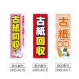 画像2: のぼり 古紙回収 (選べるデザイン) (2)