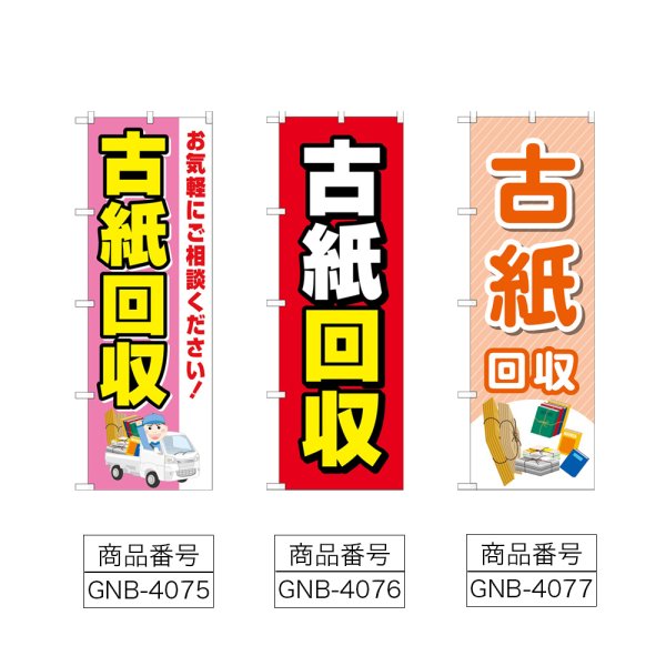 画像2: のぼり 古紙回収 (選べるデザイン) (2)