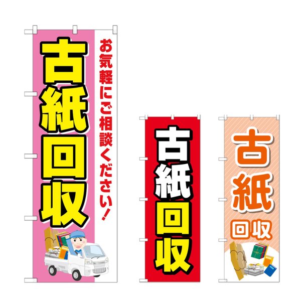 画像1: のぼり 古紙回収 (選べるデザイン) (1)
