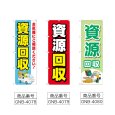 画像2: のぼり 資源回収 (選べるデザイン) (2)