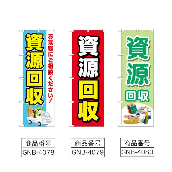 画像2: のぼり 資源回収 (選べるデザイン) (2)