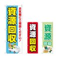 画像1: のぼり 資源回収 (選べるデザイン) (1)