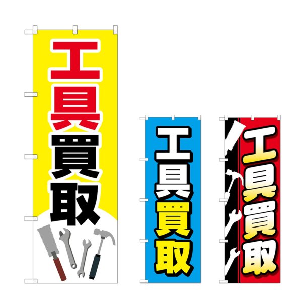 画像1: のぼり 工具買取 (選べるデザイン) (1)