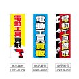 画像2: のぼり 電動工具買取 (選べるデザイン) (2)