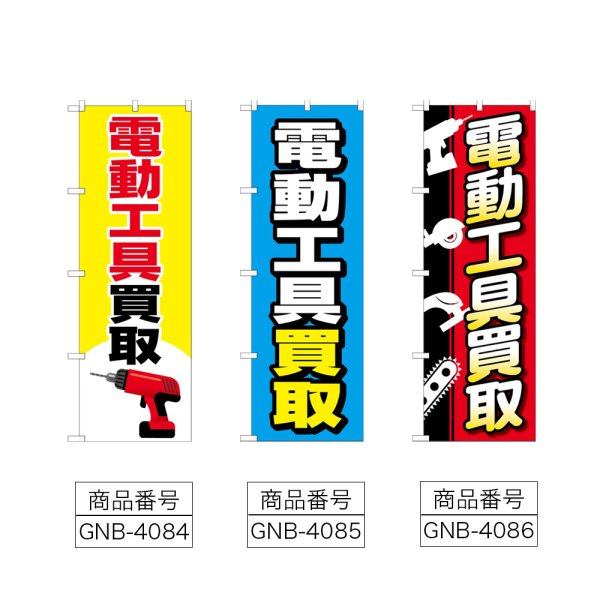 画像2: のぼり 電動工具買取 (選べるデザイン) (2)