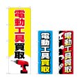 画像1: のぼり 電動工具買取 (選べるデザイン) (1)