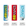 画像2: のぼり パソコン回収 (選べるデザイン) (2)